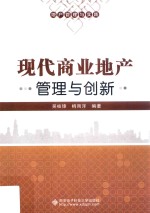 现代商业地产管理与创新