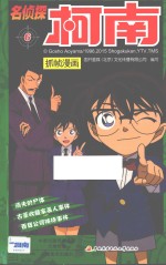 名侦探柯南抓帧漫画 6