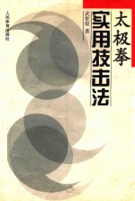 太极拳实用技击法