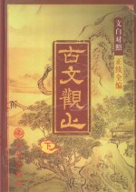 古文观止 下