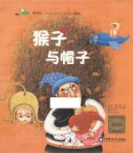 猴子与帽子 家庭版