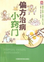健身·防病·治病小窍门丛书 偏方治病小窍门