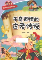 有趣的科学知识系列 千奇百怪的古老传说