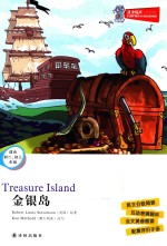 津津有味读经典 金银岛 适合初二 初三年级