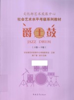 爵士鼓 8级-10级