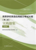 高等学校英语应用能力考试大纲实践题集 第2版 B级 共2册