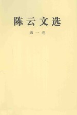 陈云文选 第1卷