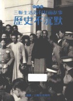 历史不沉默 三联生活周刊封面故事 历史卷