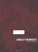 五四新文学精神的薪传 巴金研究集刊 卷6