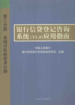银行信贷登记咨询系统(v3.0)应用指南 第3分册 省域分系统技术分册