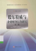 股东特质与企业财务行为研究