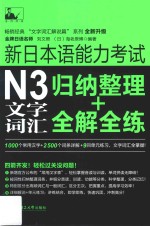 新日本语能力考试N3文字词汇 归纳整理+全解全练
