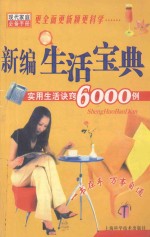 新编生活宝典 实用生活诀窍6000例