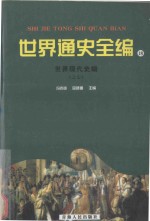 世界通史全编 18 世界现代史编 之七