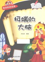 经典科学系列 极端的大脑