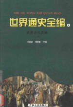 世界通史全编 8 世界近代史编 之四