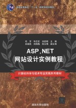 ASP.NET网站设计实例教程