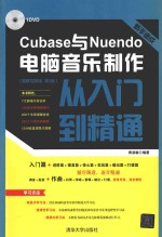 新手速成 Cubase与Nuendo电脑音乐制作从入门到精通 图解视频版