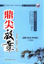鼎尖教案 人教版 品德与社会 四年级 上 教材教案 教辅教案 习题教案