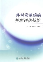 外科常见疾病护理评估技能