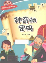 有趣的科学知识系列 神奇的密码