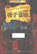 闪客商店 镜子盗贼