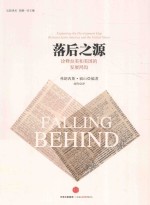 落后之源 诠释拉美和美国的发展鸿沟