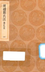 丛书集成初编 0866 周礼郑氏注 附札记 1