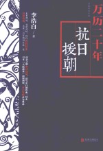 万历二十年 抗日援朝