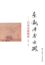 东瀛诗香采撷 日本诗歌散论