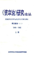 《资本论》研究论丛 1949-1982 上