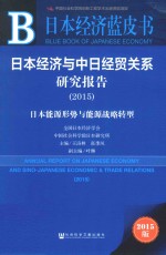 日本经济与中日经贸关系发展报告