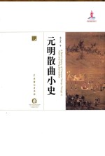中国戏曲艺术大系 元明散曲小史