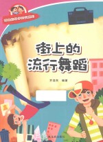 有趣的科学知识系列 街上的流行舞蹈