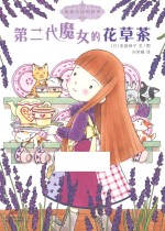 魔仙花园的故事 2 第二代魔女的花草茶