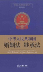 中华人民共和国婚姻法 继承法