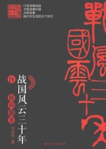 战国风云三十年 4 新兴霸主