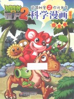 植物大战僵尸 2 武器秘密之你问我答科学漫画 合集 2 恐龙卷