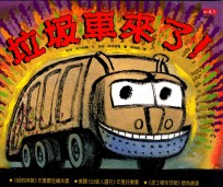 垃圾车来了!