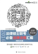 2016法律硕士(法学/非法学)联考必备法律法规汇编 关联记忆版