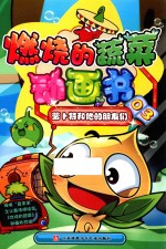 燃烧的蔬菜动画书 03 萝卜特和他的朋友们