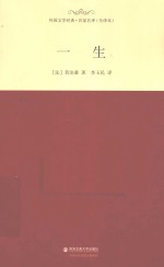 外国文学经典·名家名译 一生 全译本