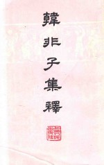 韩非子集释