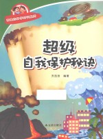 有趣的科学知识系列 超级自我保护秘诀