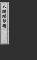 天闻阁琴谱 1