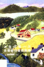 人生只有一次,去做自己喜欢的事