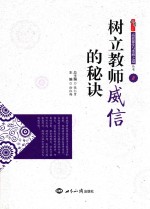 树立教师威信的秘诀 8