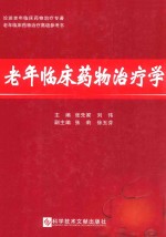 老年临床药物治疗学
