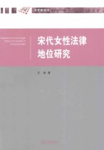 宋代女性法律地位研究