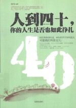 人到四十,你的人生是否也如此挣扎